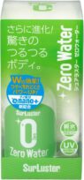 シュアラスター ゼロウォーター