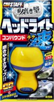 プロスタッフ 魁磨き塾 ラク速 ヘッドライトコンパウンド