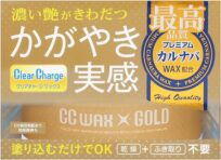 プロスタッフ CCワックス ゴールド
