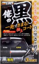 プロスタッフ 俺の黒 一発極上コート 黒専用