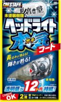 プロスタッフ 魁磨き塾 ヘッドライトガチコート