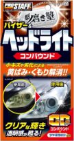 プロスタッフ 魁磨き塾 ヘッドライトコンパウンド