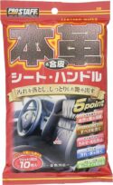 プロスタッフ 本革＆合皮用ウェットクロス
