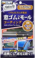 プロスタッフ 魁磨き塾 窓ゴム＆ゴムモールコート