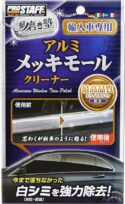 プロスタッフ 魁磨き塾 アルミメッキモールクリーナー